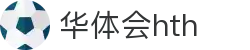 华体会体育（hth)官方网站